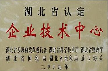 省級技術(shù)中心證書