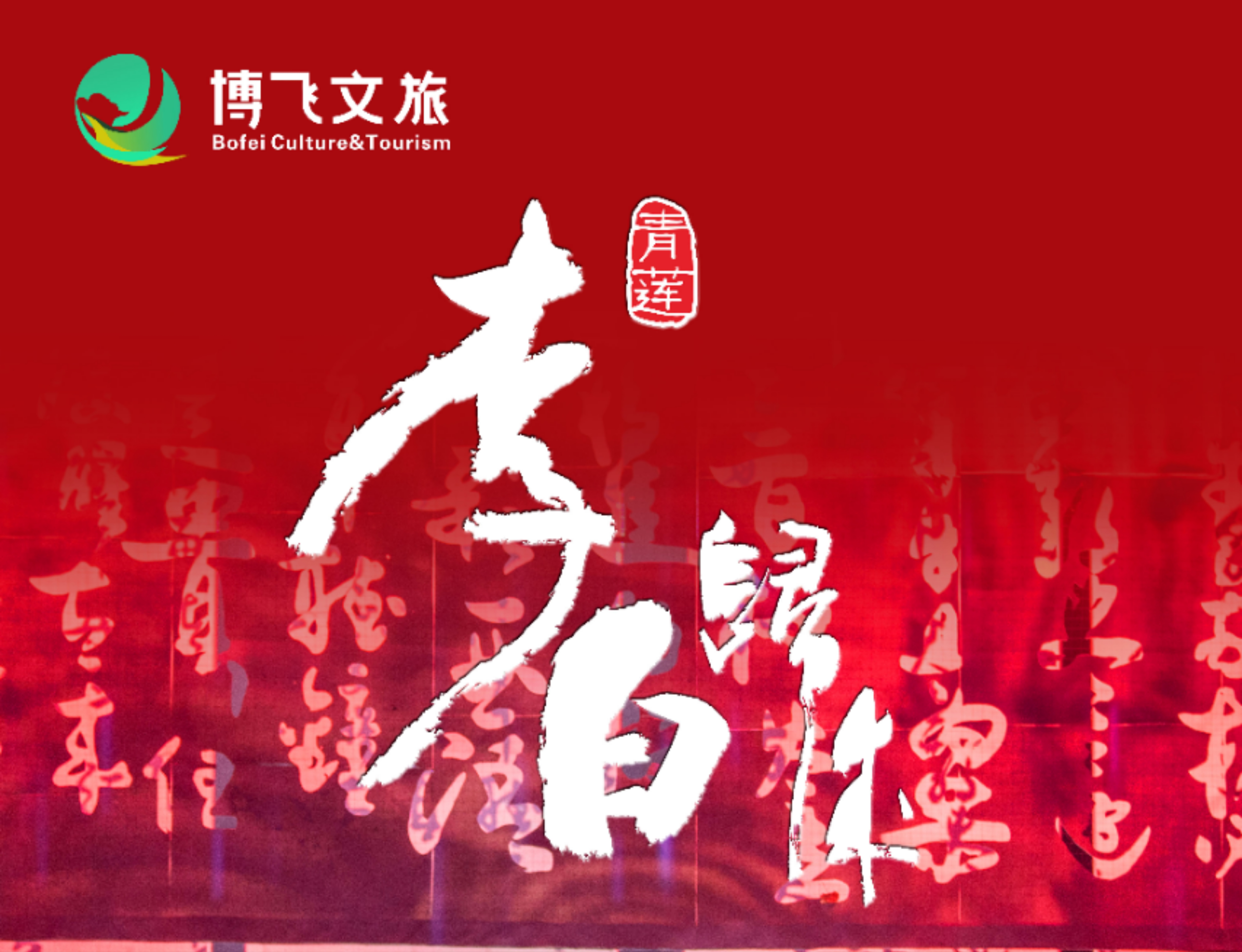 大型幻景人文詩(shī)舞劇《李白歸來(lái)》，7月6日起周末檔隆重上演！