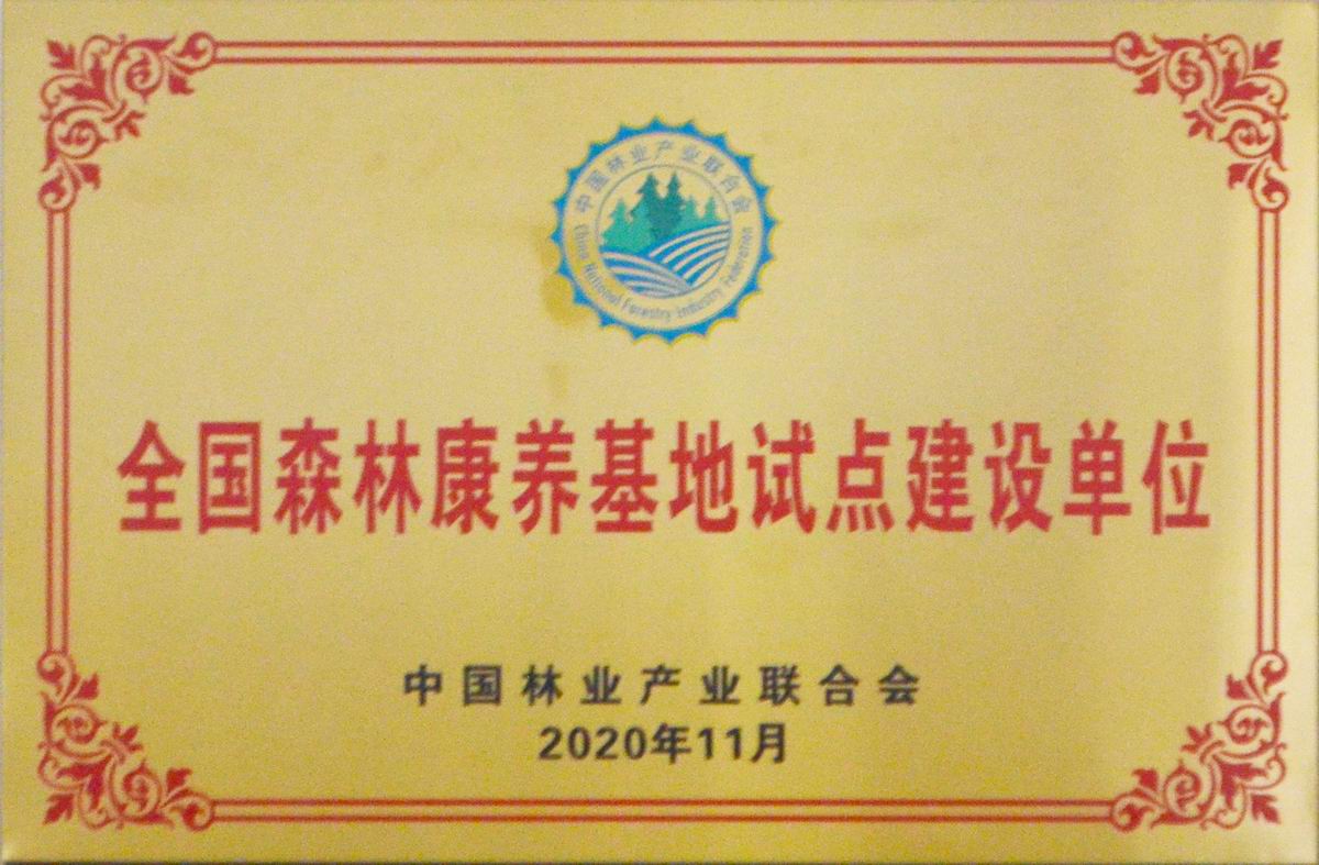 森林康美基地試點建設(shè)單位