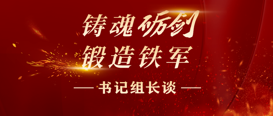 書記組長談丨上好“四堂課” 鍛造純度更高的紀(jì)檢監(jiān)察鐵軍