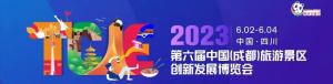 2023第六屆中國（成都）旅游景區(qū)創(chuàng)新發(fā)展博覽會(huì)
