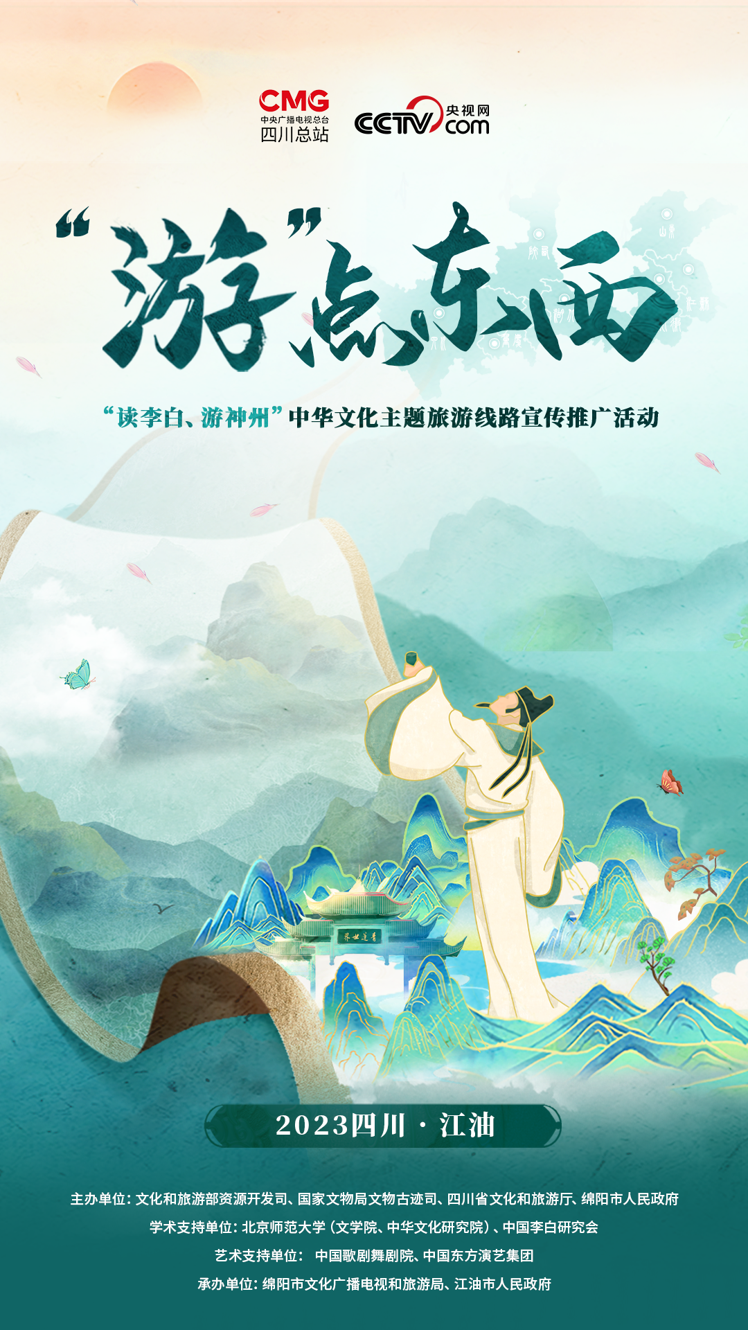 “讀李白 游神州”中華文化主題旅游線路宣傳推廣活動即將舉行