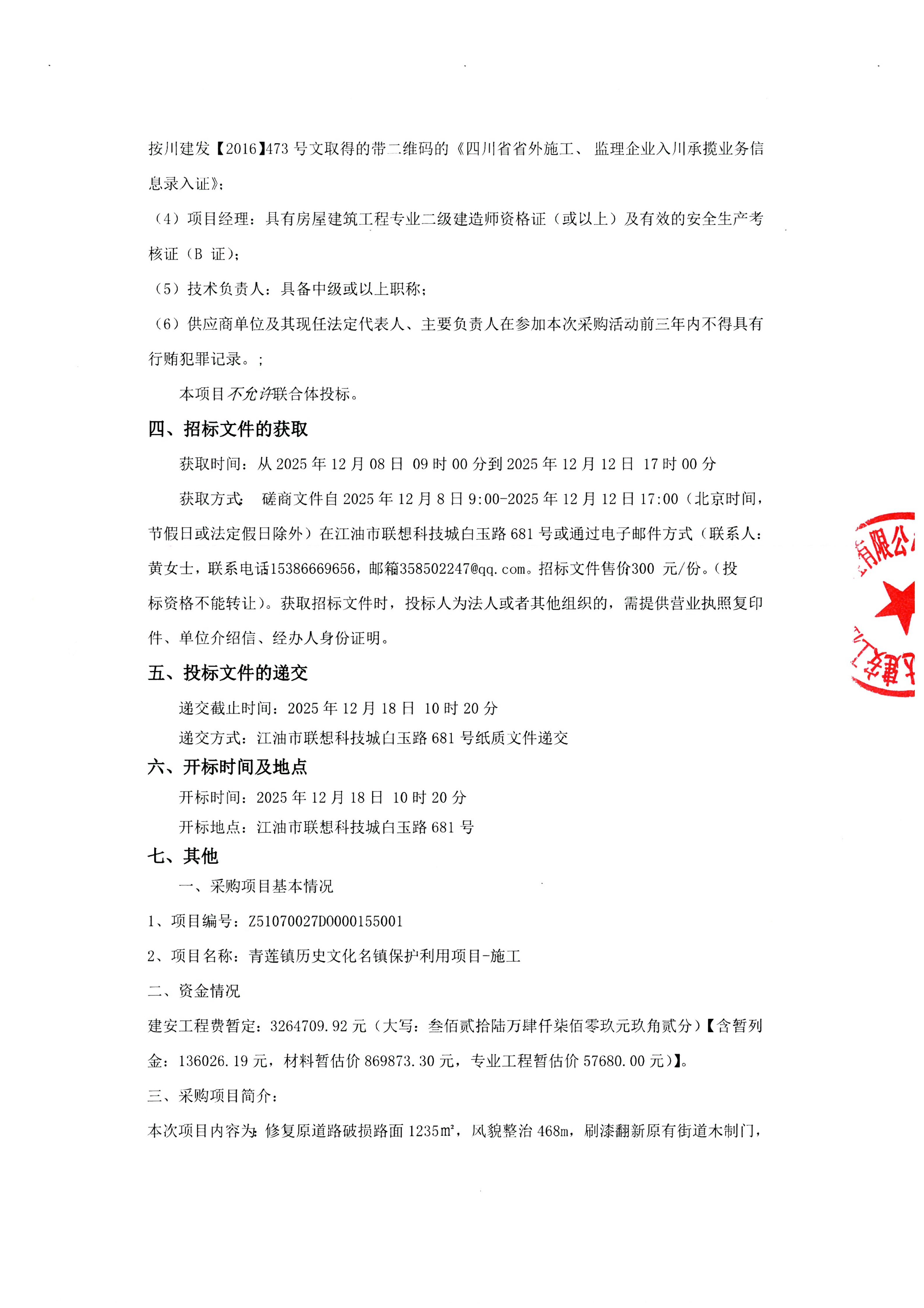 青蓮鎮(zhèn)歷史文化名鎮(zhèn)保護利用項目-施工 采購公告